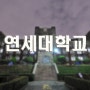 야경 포인트-185..연세대학교..나이트스케이프,야경찍기좋은곳,서울야경좋은곳,대학캠퍼스,가볼만한곳