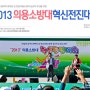 [춘장대행사]2013년 충남 의용소방대 혁신 전진대회 개최