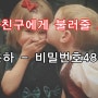[남자친구에게 불러줄 노래] 윤하 - 비밀번호486