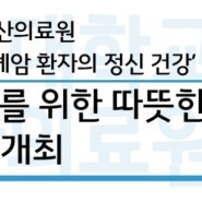 계명대학교 동산의료원 폐암환자를 위한 따뜻한 숨쉬기 건강강좌 개최