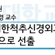 경북대학교병원 성주경 교수 대한척추신경외과학회장 선출