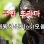 [무협 드라마] 태왕사신기ost모음