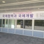 "국제협력과 국제개발", 한국정책학회 학술대회(2013.9.27)