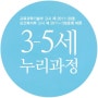 ⑤ 누리과정 5개영역 자연탐구 - 3. 내용 구성