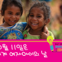 2013년 세계 여자아이의 날 주제는 ‘여자어린이 교육을 위한 혁신(Innovating for Girls’ Education)'입니다.