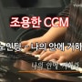 [조용한CCM] 어노인팅 - 나의 안에 거하라