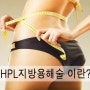 HPL지방용해술 추천 성남 성형외과