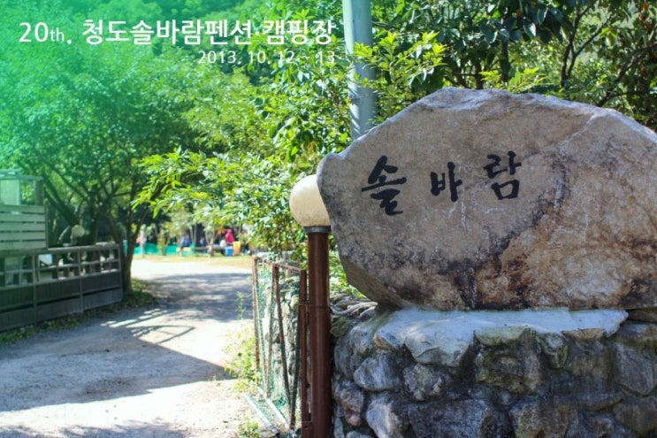 20th 힐링캠프(청도솔바람펜션캠핑장)