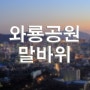 야경 포인트-192..와룡공원 말바위..나이트스케이프,서울근교산행가기좋은곳,야경찍기좋은곳,서울야경좋은곳,서울야경볼만한곳