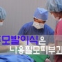 광주모발이식잘하는곳에서 탈모 고민 해결하세요