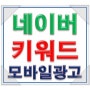 네이버키워드광고 업종별 모바일최적화된 클릭초이스플러스광고