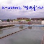 水제비가 생각하는 K-water는 무엇일까요?