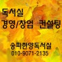 독서실 창업 준비요령 1탄!!! 권리금,학교,상권,시설,회원수 등 고려해야할 점들[창업][권리금][학교][송파][상권][한양][시설][독서실][회원수]