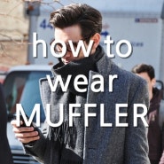 머플러 매는 법(How to wear muffler)