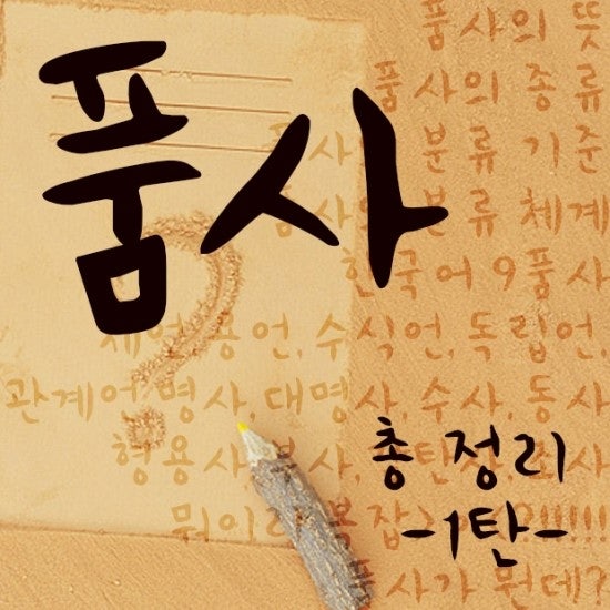 한국어 형태론: 국어 품사 총정리 1부 : 네이버 블로그