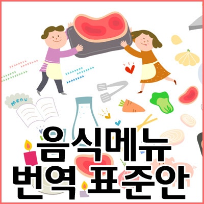 한국 음식 영어로 어떻게 쓰지? 한식 번역 표준안이 도와드려요! : 네이버 블로그