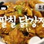 [오류동맛집]팔칠닭강정/홀리닭강정:진짜 닭강정을 먹으러 87닭강정 방문/ 오류동 팔칠 닭강정 맛집