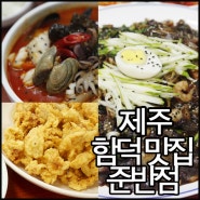 [마감] 10월 체험이벤트 [준반점] 제주 함덕해수욕장에서 안먹고 갈 수 없는 맛집 '준반점' 세트메뉴!