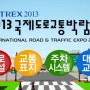 2013 국제도로교통박람회 개최~!! 국제 이색표지판 모음 ^^