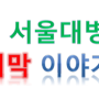 [사람사랑 봉사단 : 썸씽] 서울대 어린이병원 감성센터 봉사 "폼클레이 액자" 만들기 13.10.25