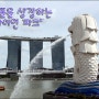 [싱가포르여행] 싱가포르를 상징하는 "머라이언 파크 (Merlion Park)"
