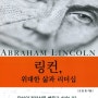 링컨(Abraham Lincoln), 위대한 삶과 리더십
