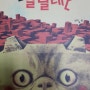 [서평]고양이 알릴레오 - 세상에 대한 편견을 깨게 하는 책이네요.