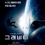 그래비티 (Gravity, 2013)