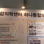 하나통합의원-2013 장흥통합의학박람회