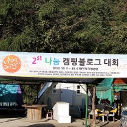 캠핑-제2회 나눔 캠핑 블로거대회(가평 명지계곡)_10.04~10.06