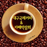 [대구 전시] 커피도시 대구에서 열리는 2013 대구국제커피&카페박람회