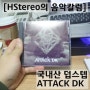 [HStereo의 음악칼럼]MADE IN KOREA 프로그레시브 하우스, ATTACK DK