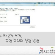 [모니터 두개 사용하기] 듀얼 모니터 설정 방법