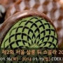 (stamproad,스탬프로드)초콜릿 페스티벌! 제2회 서울 살롱 뒤 쇼콜라 2014