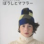 [일본뜨개책]모자와 머플러
