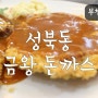 [부천중동맛집] 성북동금왕돈까스 : 부천데이트코스