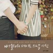 서울 커플 사진 찍기 좋은 장소 '남산 N서울타워' (커플 포토북에 넣고 싶은 메이빈 데이트 스냅)
