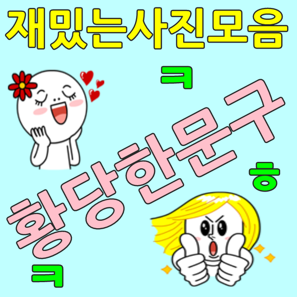 [재밌는사진모음] 황당한문구 / 웃음주는글 : 네이버 블로그