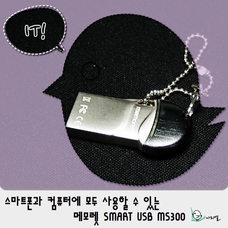 메모렛(memorette) SMART USB MS300 - OTG USB 메모리도 고급스러운 디자인과 함께! : 네이버 블로그