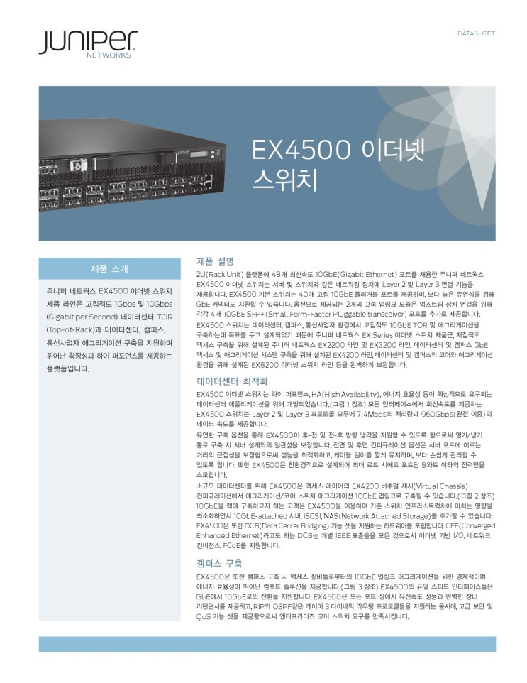 JUNIPER / EX4500 Line of Ethernet Switches : 네이버 블로그