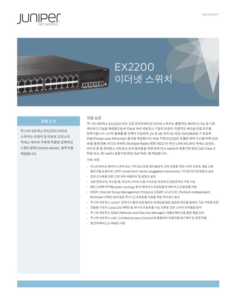 JUNIPER / EX2200 Line of Ethernet Switches : 네이버 블로그
