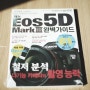 캐논 EOS 5D Mark III 완벽가이드