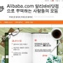 알리바바닷컴 Alibaba.com 사용자 카페 가입하세요