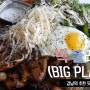 [강남맛집] 강남맛집_빅플라토(BIG PLATO)_강남맛집추천,강남맛집,강남맛있는곳,강남데이트하기좋은곳