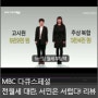 전, 월세 대란 해법은 없다?! MBC 다큐스페셜 - 전월세 대란, 서민은 서럽다