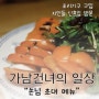 일상 - 간단한 손님 초대 메뉴 (조리기구구입, 지인들 방문)