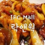 IFC몰 맛집 락앤웍, 르브런쉭 커피타임 /IFC Mall 여의도 쇼핑센터