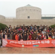 농협과 함께한 2013 이민 여성 농업 교육 워크숍 , 이민여성의 한국생활 정착을 돕습니다