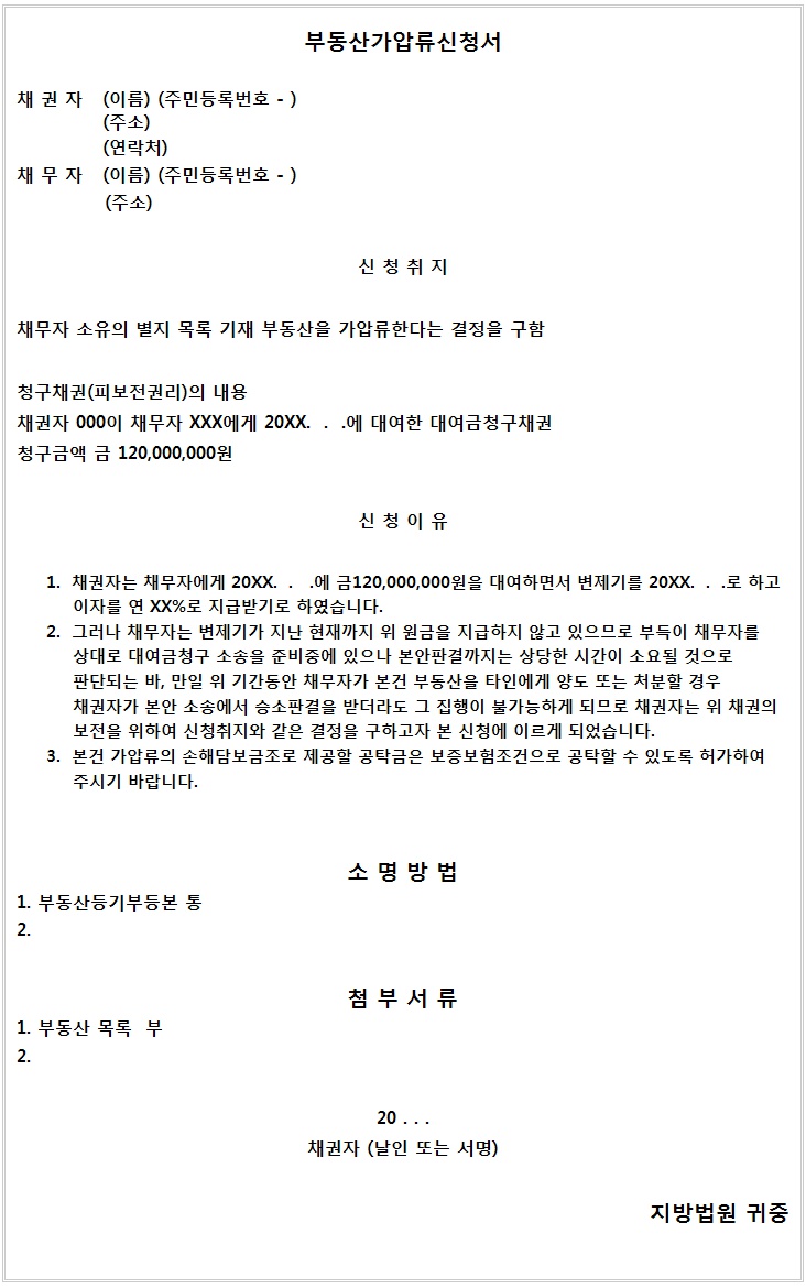 (부동산가압류 혼자하기) 혼자 하는 셀프 부동산가압류신청서 작성 방법 과 가압류신청 절차 및 부동산가압류 비용 (세금,송달료 ...