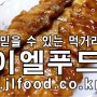 [노점먹거리 도매]닭꼬지,츄러스등 냉동식품도매업체 "JL Food"
